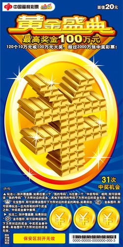 &ldquo;黄金盛典&rdquo;票面