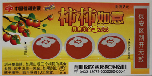 &ldquo;柿柿如意&rdquo;票样