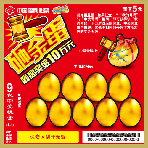 砸金蛋票面
