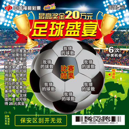 &ldquo;足球盛宴&rdquo;5元票面