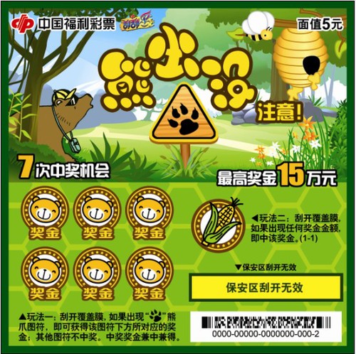 刮刮乐&ldquo;熊出没&rdquo;票样