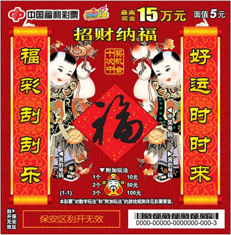 招财纳福