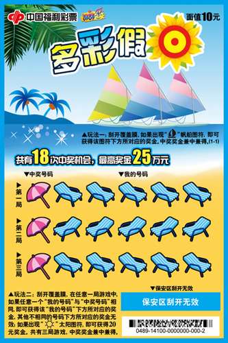 刮刮乐&ldquo;多彩假日&rdquo;票面