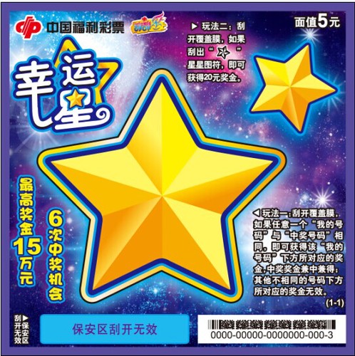 “幸运星”票面