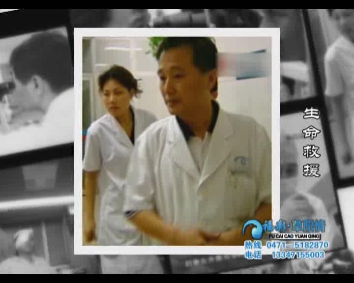 福彩草原情《生命救援》