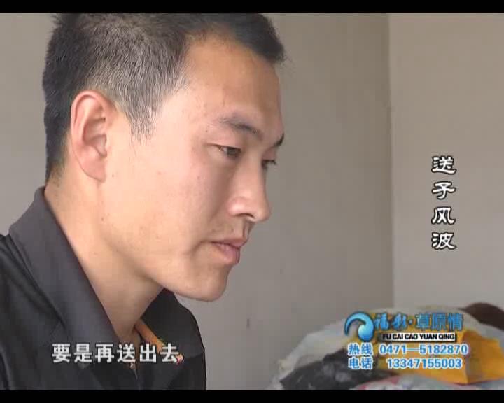福彩草原情《送子风波》