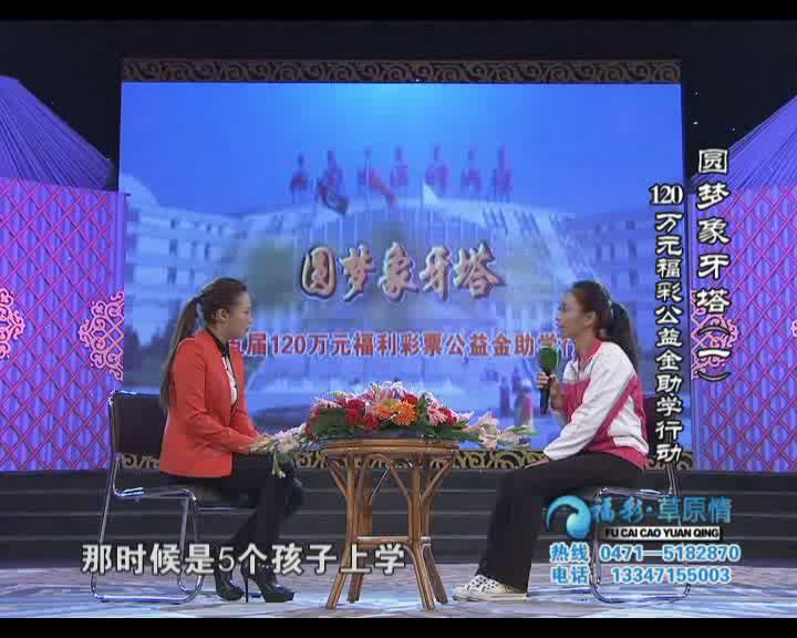 福彩草原情《圆梦象牙塔一》