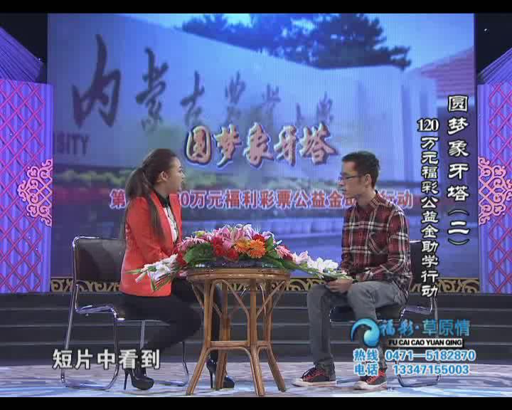 福彩草原情《圆梦象牙塔二》