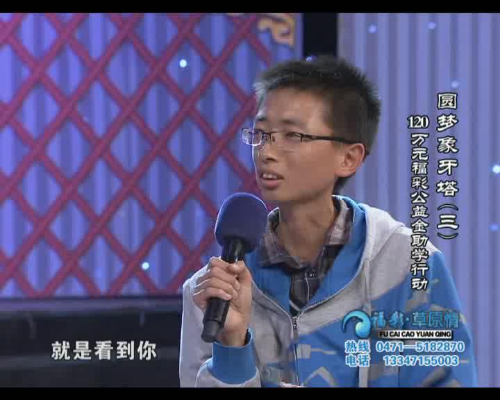 福彩草原情《圆梦象牙塔三》