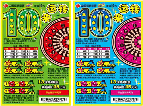 福彩刮刮乐“10来运转”票样