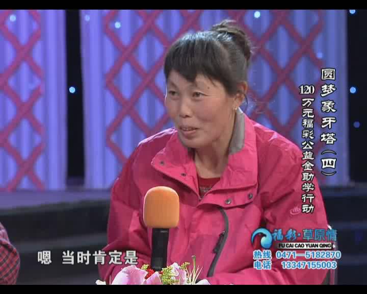 福彩草原情《圆梦象牙塔四》