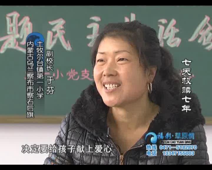 福彩草原情《7天救赎7年》