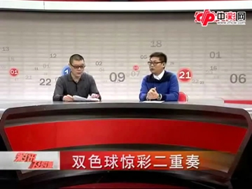 双色球惊彩二重奏