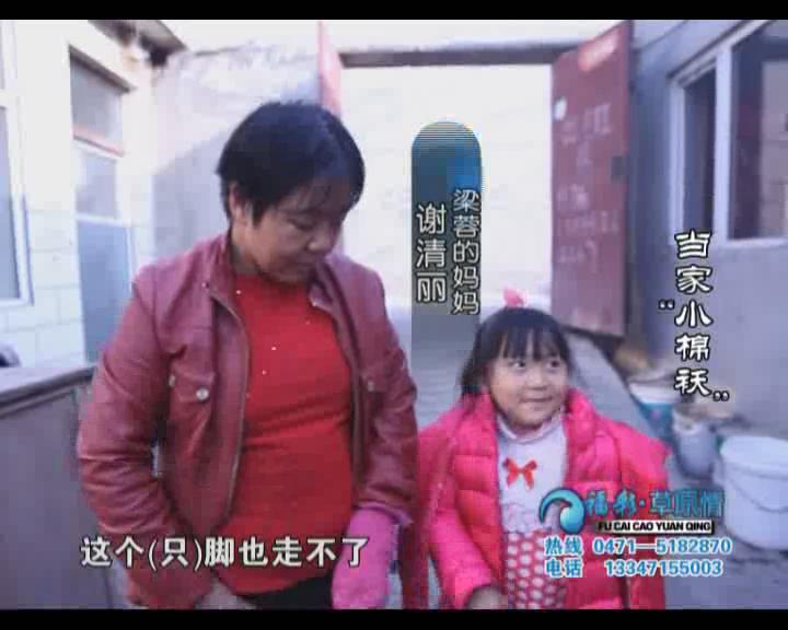 福彩草原情《当家“小棉袄”》