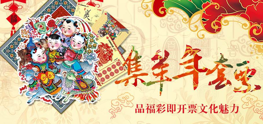 2015年福彩刮刮乐羊年套票鉴赏
