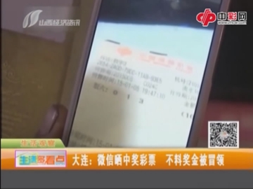 微信晒中奖彩票 不料奖金被冒领
