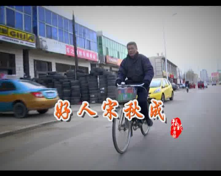 福彩草原情《好人宋秋成》