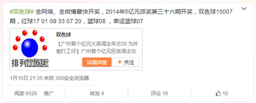 2015年1月15日开奖信息截图