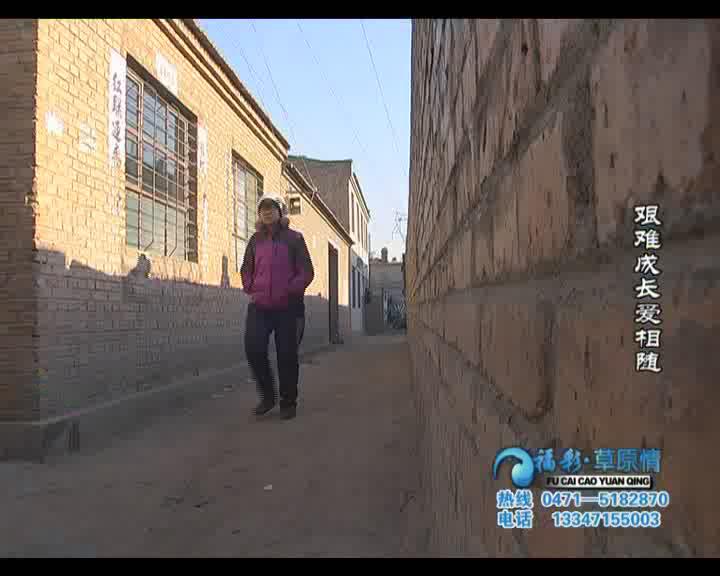 福彩草原情《艰难成长爱相随》