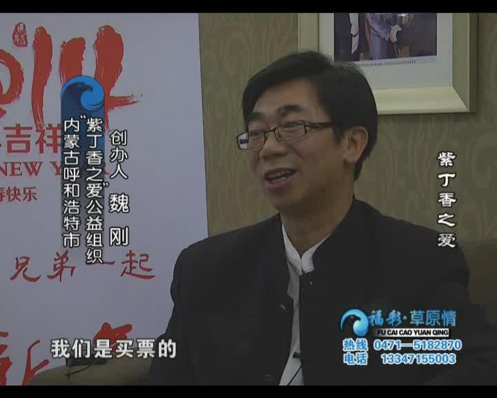 福彩草原情《紫丁香之爱》