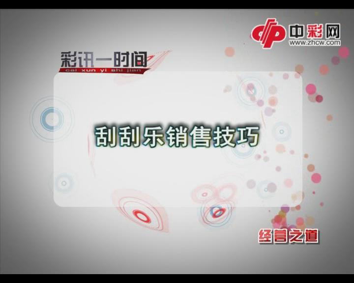 经营之道之刮刮乐销售技巧