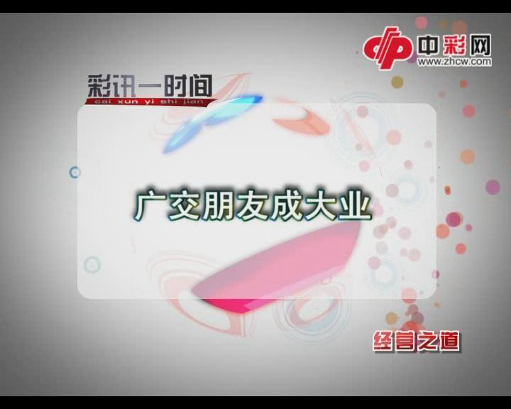 经营之道之广交朋友成大业