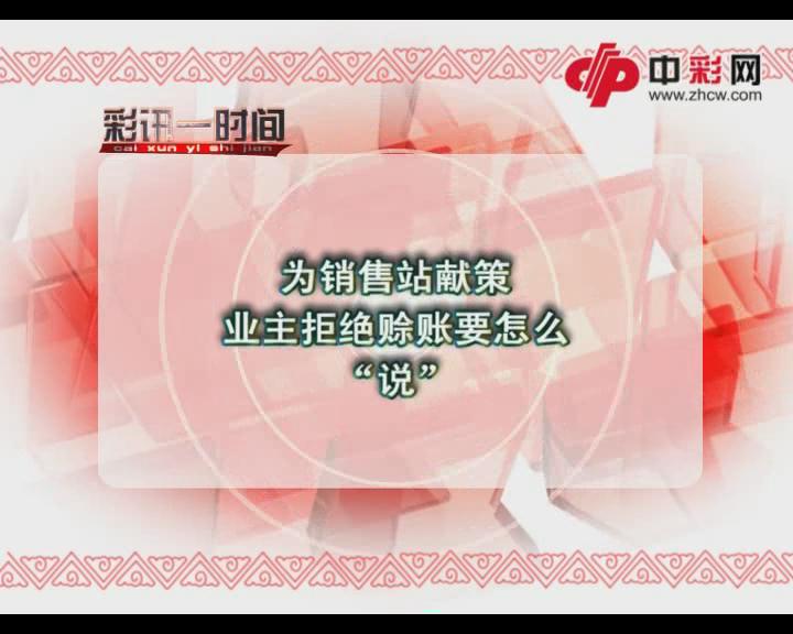 业主拒绝赊账时怎么说
