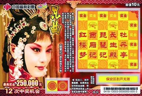 刮刮乐昆曲