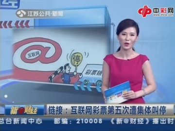 互联网彩票第五次遭叫停