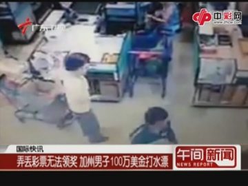 弄丢彩票100万美金打水漂