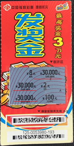 中奖彩票