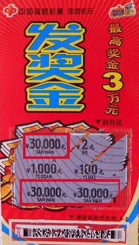 中奖彩票