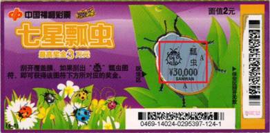 中奖彩票