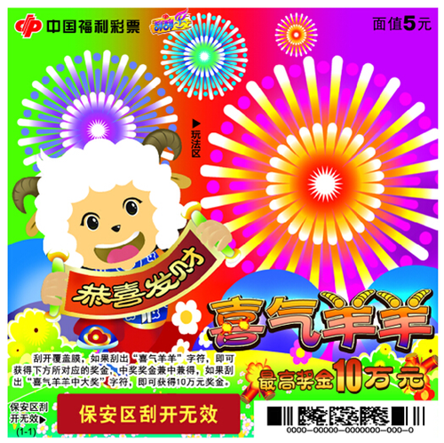 喜气羊羊