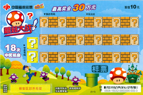 刮刮乐版“超级玛丽”--蘑菇大战