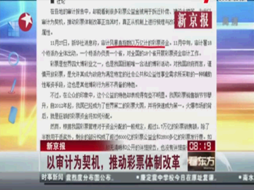 审计为契机 推动彩票体制改革