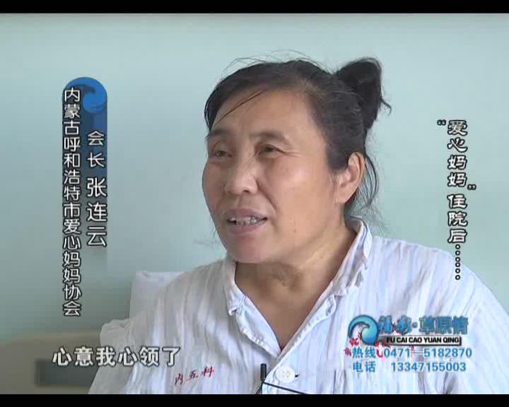 福彩草原情《“爱心妈妈”住院后……》