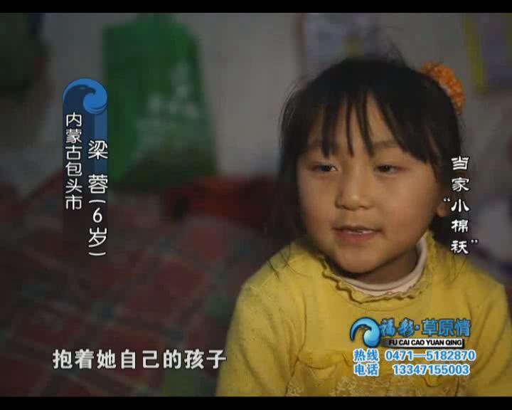 福彩草原情《当家“小棉袄”》