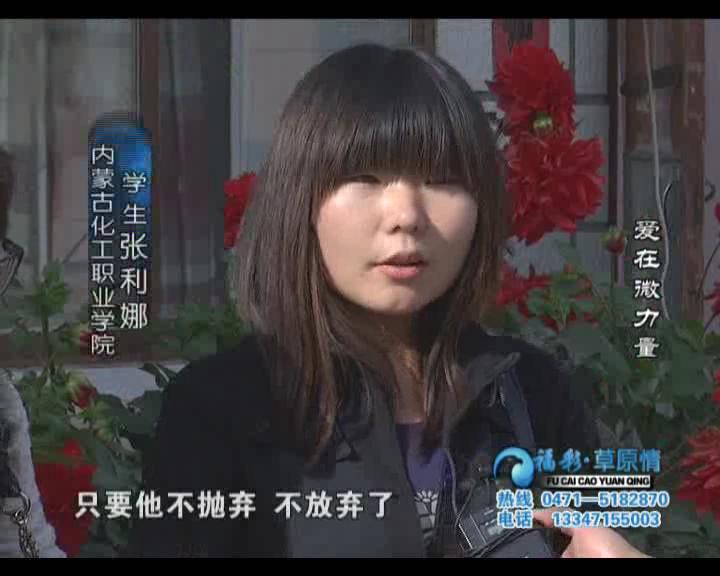 福彩草原情《爱在微力量》