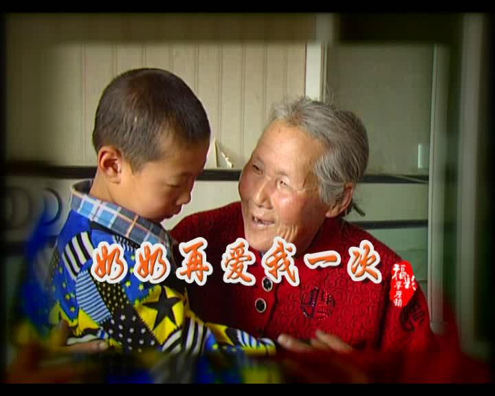 福彩草原情《奶奶再爱我一次》