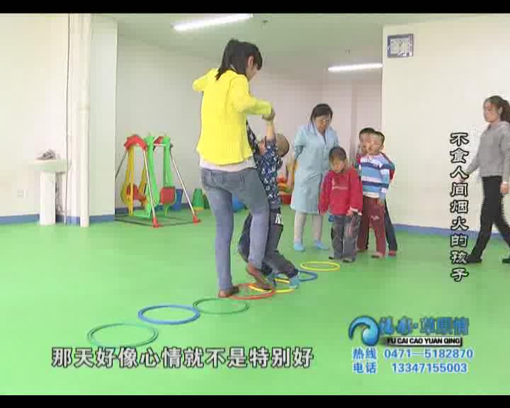 福彩草原情《不食人间烟火的孩子》