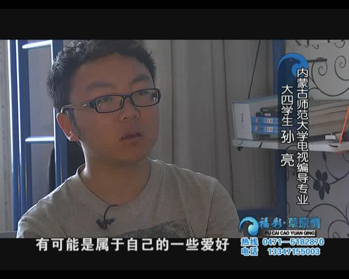 福彩草原情《90后情系父子仨》