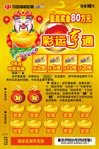 彩运亨通票面