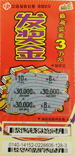 中奖彩票