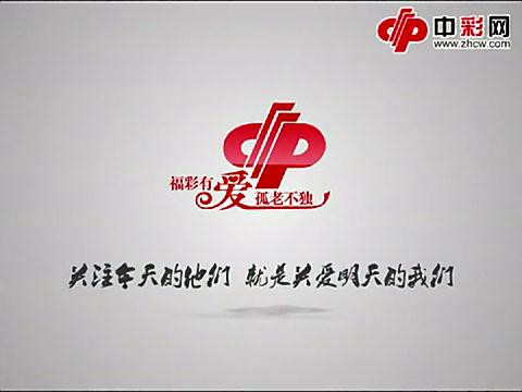 福彩有爱，孤老不独福彩公益在行动