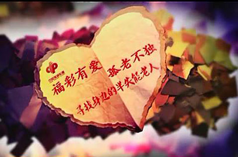 湖南福彩 “福彩有爱 孤老不独”启动仪式