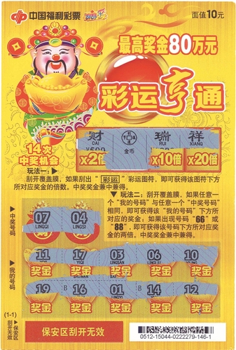 财运亨通中奖彩票