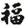 福