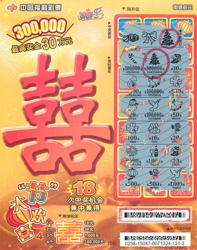 中奖彩票