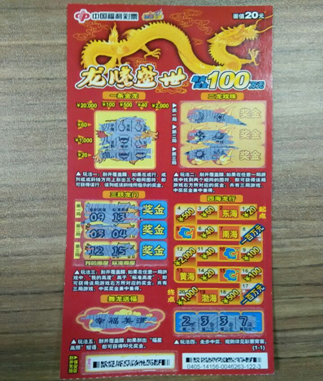 中奖彩票